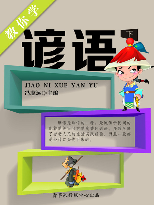 Title details for 教你学谚语（下） by 冯志远 - Available